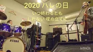 2020ハレの日