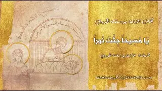 يا مسيحًا جئت نورا (feat. Father Raymond Keyrouz)