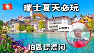 🇨🇭夏天必玩『瑞士漂漂河』/ 當地人推薦👍『阿勒河游泳』【瑞士 vlog34】