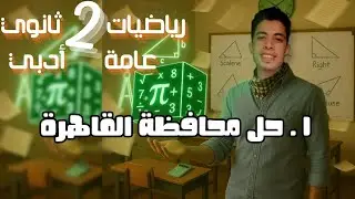 حل محافظة القاهرة ( رياضيات عامة - 2 ثانوي ادبي)