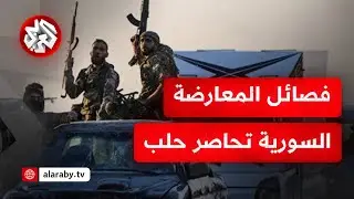 فصائل المعارضة السورية تسيطر على مركز البحوث العلمية قرب حلب وتستعد لدخول المدينة في تصعيد غير مسبوق