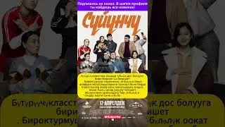 🎬 Суйунчу  #film #кыргызкызы #кыргызкино #қазақшафильм #кино #фильм #kz  #кыргызкино  #фильм