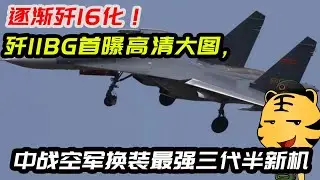 逐渐歼16化！歼11BG首曝高清大图，中战空军换装最强三代半新机