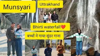 Aaj gaye hum Munsyari bhirti waterfall ❤️||वहां बच्चों ने गाया सुंदर गाना😲|| @Roshanibishtvlog