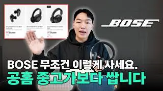보스 12년차 유저가 추천합니다. BOSE QC울트라, QC, 사운드링크 플렉스 리뷰! 최저가 공동구매까지!!가격 미쳐버림.