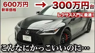 【2年で約半額】かっこよくて安い！レクサスISの中古価格がやばい！レクアス入門にぜひ！