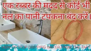 नल से पानी टपकना बंद करे!एक रब्बर की मदद से? STOPPED DRIPPING WATER 🌊 FROM THE TAP