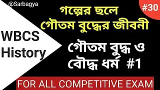 গৌতম বুদ্ধের জীবনী | গৌতম বুদ্ধ ও বৌদ্ধ ধর্ম  #1 | WBCS SSC CGL History | Sarbagya