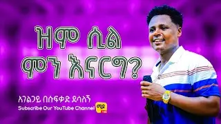 ዝም ሲል ምን እናርግ? || አገልጋይ በሱፍቃድ ደሳለኝ || Amazing teaching  2025