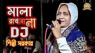 মালা রাখবো না | Mala Rakhbo Na | Dj Song | Shilpi Sarkar | শিল্পী সরকার