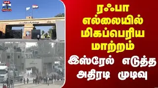 Rafah | Israel Border | ரஃபா எல்லையில் மிகப்பெரிய மாற்றம் - இஸ்ரேல் எடுத்த அதிரடி முடிவு