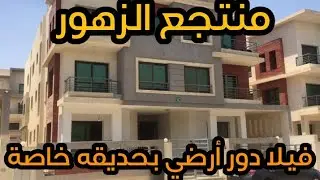 فيلا دور أرضي بحديقه خاصة بمنتجع الزهور| مدينة الفردوس