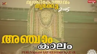പഞ്ചാരി  അഞ്ചാം കാലം | വൃശ്ചികൊത്സവം| സതീശേട്ടൻ| തൃക്കേട്ട