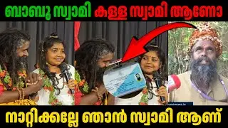 ബാബു സ്വാമി ആരാന്ന് അറിയോ... 😂 | Babu swami | Naga Sairandhri | Malayalam troll 