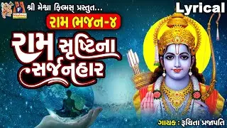 Ram Srushti Na Sarjanhar | Lyrical | Ruchita Prajapati | Gujarati Devotional Bhajan |