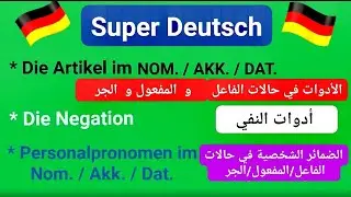 الإسم وأدوات المعرفة والنكرة والنفي في الحالات الاعرابية Nom/Akk/Dat والضمائر الشخصية في الألمانية