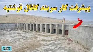 پیشرفت کارساخت سربند کانال قوش تپه| کندن کاری فازدوم کانال قوشتپه 97 %|قوش‌تپې  سربند|QOSHTEPE CANAL