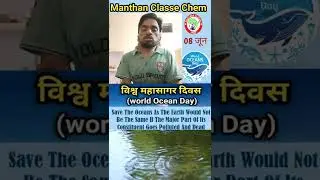 World Ocean day | विश्व महासागर दिवस | #shorts | ManthanClassesChem RajaSir