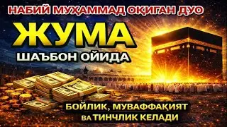ЖУМА МУБОРАК ШАЪБОН ОЙИДА, НАБИЙ МУҲАММАД ОҚИГАН ДУО БОЙЛИК, МУВАФФАҚИЯТ ВА ТИНЧЛИК ОЛИБ КЕЛАДИ