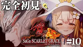 #10￤サガ スカーレット グレイス 緋色の野望￤ラスボス戦いくぞおおおおおおお！ネタバレあり【飴望にぃな/Varium】