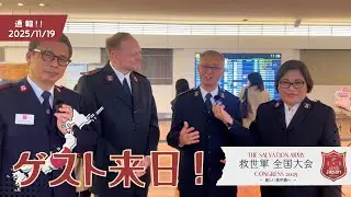 【コンニチハ！】南太平洋及び東アジア地域万国書記官ご夫妻来日！（2025/11/19）