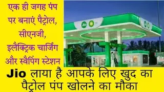Reliance Jio दे रहा है खुद का पैट्रोल पंप सीएनजी पंप और चार्जिंग स्टेशन खोलने का मौका।