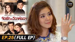#จัดรักวิวาห์ลวง Ep.25 (Full Ep) | 22 ม.ค. 69 | #oneคลาสสิก