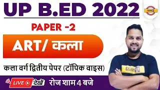 UP BED Art Classes | UP BED Classes | UP BED Entrance Exam | UP BED Art by Shailesh Sir | Exampur