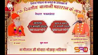 Live एक दिवसीय बालाजी महाराज के नाम विशाल जागरण श्री मांगीलाल जी गोदारा नोखड़ा भाटियान