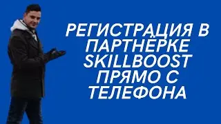 Как быстро зарегистрироваться в SkillBoost с телефона!