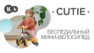 Велосипед CUTIE от Kinderkraft | Мини беговел | Каталка | Ходунок