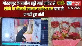 गोरखपुर के प्राचीन हठ्ठी माई मंदिर में हुई दोबारा चोरी |GORAKHPUR NEWS