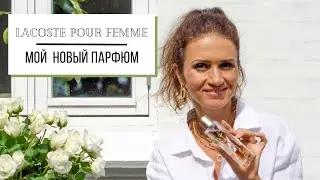 МОЙ НОВЫЙ ПАРФЮМ | LACOSTE POUR FEMME