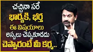 Advocate Raveendranadh : భర్త భార్యకి చెప్పకూడని విషయాలు || Wife & Husband Problems | SumanTV