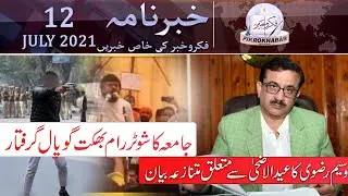 KHABARNAMA | 12 July 2021 | FIKROKHABAR DAILY NEWS  | Ram Bhakt Gopal |Waseem Rizvi on Eid | UP ATS