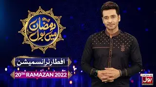 Iftar Transmission 2022 | Faysal Quraishi | Ramazan Mein BOL | Ramzan Tranmission 2022 | 20th Ramzan