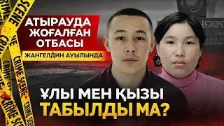 ІЗДЕУДІ НЕГЕ АЯҚ АСТЫ ТОҚТАТЫП ТАСТАДЫ? | Жоғалғандар неге табылмай жатыр?