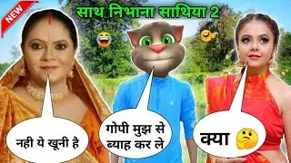 Gopi Bahu Vs Tom | kokila modi vs Billu | Sath Nibhana Saathiya full Episode | Gopi Bhau, Rashi