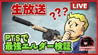 【Fallout76生放送】PTSで最強エルダー検証【Samurai2948】【初見・新規さん歓迎！】　フォールアウト76　強い　火力　装備