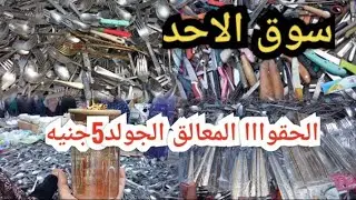 معقول‼️ المعالق الجولد التريند5جنيه💫 في سوق الاحد ام بيومي