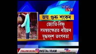 শ্ৰীমন্ত শংকৰদেৱৰ সংঘৰ ৯৫ সংখ্যক অধিৱেশনলৈ মাজত ৬ দিন
