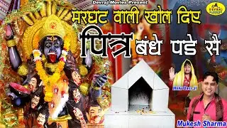 घर के पित्र कभी बंधन में नही आएंगे इस भजन को सुनने से l Mukesh Sharma -पितरो का हिट भजन #PitarBhajan