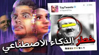 الخطر الحقيقي وراء الذكاء الاصطناعي