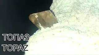 Топаз. Topaz.
