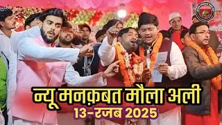 13 Rajab mangabat 2025 | Ghosi moqaseda 2025 | weladat mola Ali | Anjuman Masoomiya Qadeem