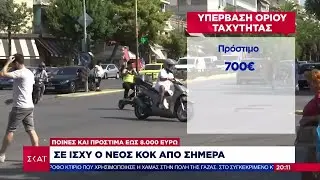 Σε ισχύ ο νέος ΚΟΚ από σήμερα: Τα πρόστιμα και οι ποινές - Έως 8.000 ευρώ για όριο ταχύτητας