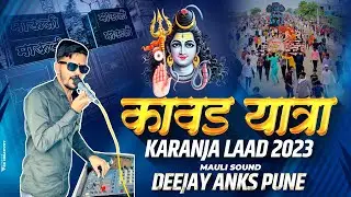 KAWAD YATRA KARANJA LAAD | MAULI SOUND | DEEJAY ANKS PUNE #kawadyatra #kawadyatra2023 #deejay