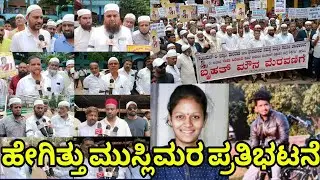 ನೇಹಾ ಹತ್ಯೆ ಖಂಡಿಸಿ ಮುಸ್ಲಿಂ ಸಮಾಜದಿಂದ ಬೃಹತ್ ಮೌನ ಮೆರವಣಿಗೆ  | Muslim community protest | Sangram News