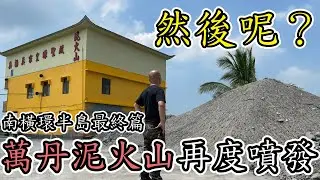 [南橫環半島最終章]-在影片製作的同時萬丹泥火山再度噴發，但這些泥漿是該何去何從，萬丹皇源聖殿-[吃漢日常]