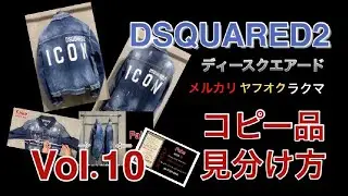 DSQUARED2  コピー品　見分け方　Vol.10　 デニムジャケット　Gジャン     ディースクエアード　メルカリ　ヤフオク　で役立つ